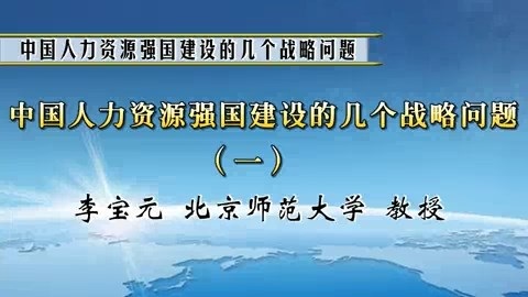 北京师范大学 中国人力资源强国建设的几个战略问题 全3讲 主讲-李宝元 视频教程