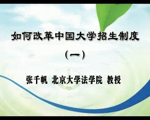 北京大学 如何改革中国大学招生制度 全5讲 主讲-张千帆 视频教程