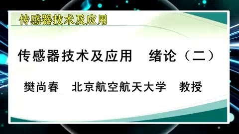 北京航空航天大学 传感器技术及应用 全82讲 主讲-樊尚春.钱政.郭占社.郑德智.徐立军.李成 视频教程