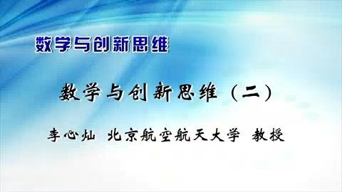 北京航空航天大学 数学与创新思维 全5讲 主讲-李心灿 视频教程