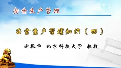 北京科技大学 安全生产管理 全5讲 主讲-谢振华 视频教程