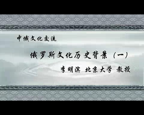 北京大学 中俄文化交流 全44讲 主讲-李明滨 视频教程