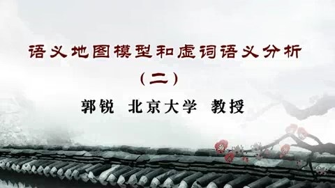 北京大学 语义地图模型和虚词语义分析 全4讲 主讲-郭锐 视频教程