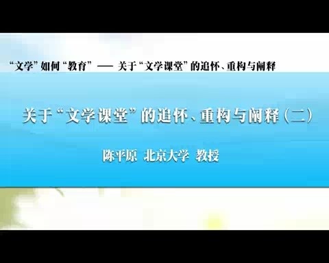北京大学 文学如何教育—关于文学课堂的追怀.重构与阐释 全4讲 主讲-陈平原 视频教程