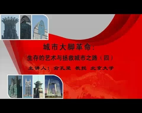 北京大学 生存的艺术与拯救城市之路 全6讲 主讲-俞孔坚 视频教程
