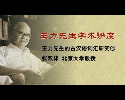北京大学 王力先生学术讲座：王力先生的古汉语词汇研究 全4讲 主讲-张双棣 视频教程