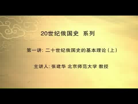 北京师范大学 20世纪俄国史 全52讲 主讲-张建华 视频教程