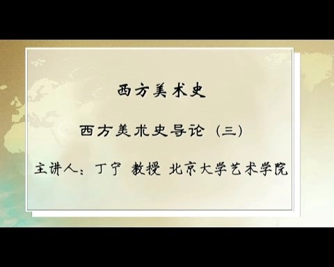 北京大学 西方美术史 全26讲 主讲-丁宁 视频教程
