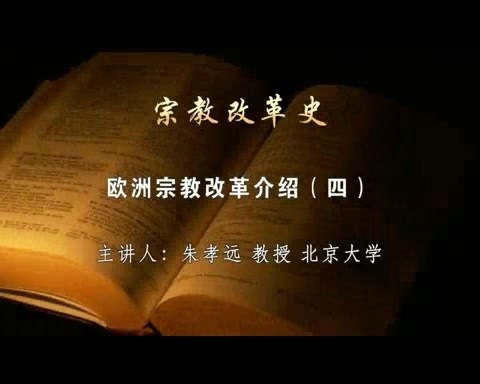 北京大学 宗教改革史 全52讲 主讲-朱孝远 视频教程
