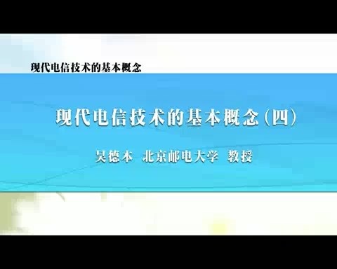 北京邮电大学 现代电信技术的基本概念 全11讲 主讲-吴德本 视频教程