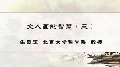 北京大学 文人画的智慧 全4讲 主讲-朱良志 视频教程