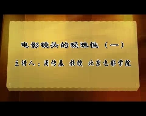 北京电影学院 电影镜头的暧昧性 全9讲 主讲-周传基 视频教程