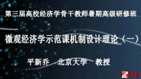 北京大学 微观经济学示范课机制设计理论 全5讲 主讲-平新乔 视频教程