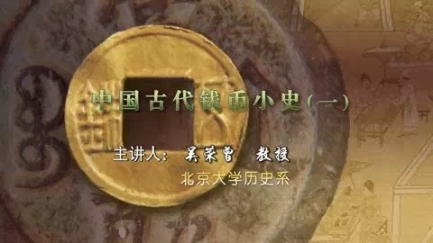 北京大学 中国古代钱币小史 全4讲 主讲-吴荣曾 视频教程