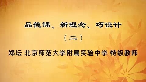 北京师范大学 品德课.新理念.巧设计 全6讲 主讲-郑坛 视频教程