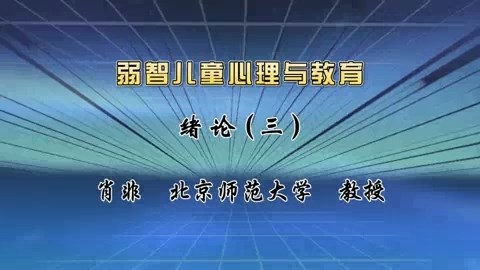 北京师范大学 弱智儿童心理与教育 全57讲 主讲-肖非 视频教程