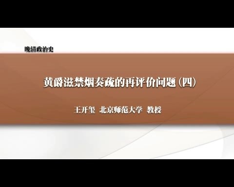 北京师范大学 晚清政治史 全132讲 主讲-王开玺 视频教程
