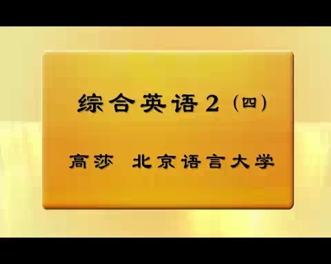 北京语言大学 综合英语 全6讲 主讲-高莎 视频教程