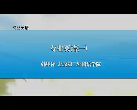 北京第二外国语学院 专业英语 全36讲 主讲-韩甲祥 视频教程