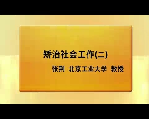 北京工业大学 矫治工作 全36讲 主讲-张荆 视频教程
