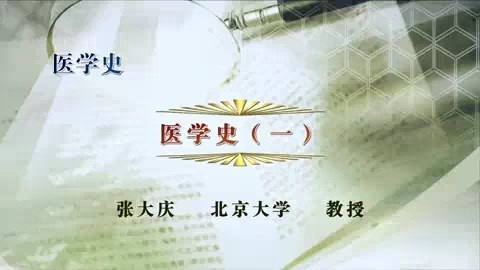 北京大学 医学史 全52讲 主讲-张大庆 视频教程