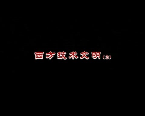 北京大学 西方技术文明 全6讲 主讲-吴国盛 视频教程