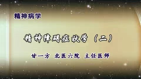 北医六院 精神病学 全15讲 主讲-甘一方 视频教程