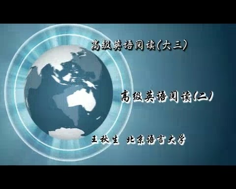 北京语言大学 高级英语阅读（大三）全2讲 主讲-王秋生 视频教程