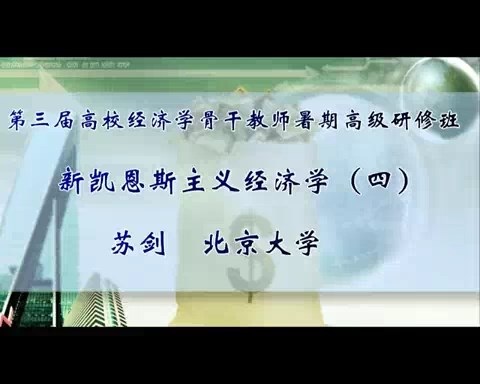 北京大学 新凯恩斯主义经济学 全6讲 主讲-苏剑 视频教程