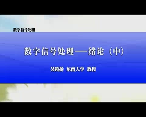 东南大学 数字信号处理 全65讲 主讲-吴镇扬 附课件 视频教程