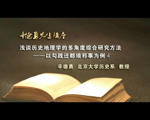 北京大学 浅谈历史地理学的多角度综合研究方法 全7讲 主讲-辛德勇 视频教程