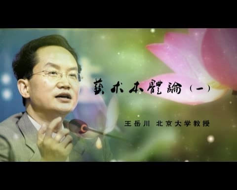 北京大学 文艺美学 全23讲 主讲-王岳川 视频教程