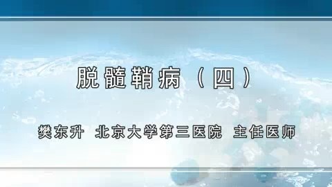 北京大学 脱髓鞘病 全4讲 主讲-樊东升 视频教程
