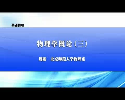 北京师范大学 基础物理 全94讲 主讲-周彬 视频教程