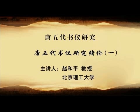 北京理工大学 唐五代书仪研究 全77讲 主讲-赵和平 视频教程