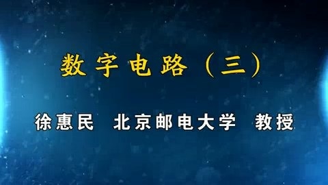 北京邮电大学 数字电路 全111讲 主讲-徐惠民 视频教程