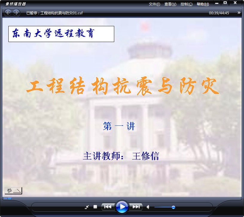 东南大学 土木专业课程 工程结构抗震与防灾 全32讲 视频教程