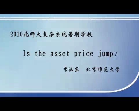 北京师范大学 Is the asset price jump？ 全1讲 主讲-李汉东 视频教程