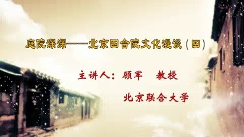北京联合大学 庭院深深-北京四合院文化漫谈 全4讲 主讲-顾军 视频教程
