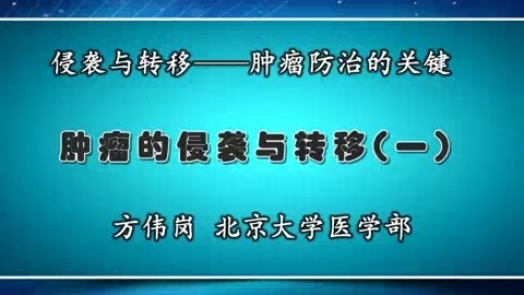 北京大学 肿瘤转移研究进展 全6讲 主讲-方伟岗 视频教程