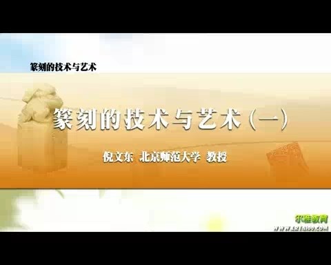 北京师范大学 篆刻的技术与艺术 全42讲 主讲-倪文东 视频教程