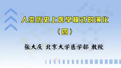 北京大学 人类历史上医学模式的演化 全4讲 主讲人-张大庆 视频教程