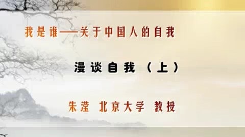 北京大学 我是谁—关于中国人的自我 全11讲 主讲-朱滢 视频教程