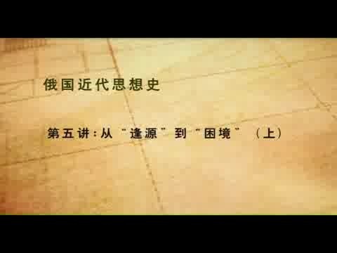 北京师范大学 俄国近代思想史 全67讲 主讲-张建华 视频教程