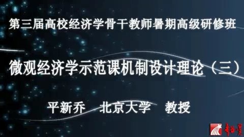 北京大学 微观经济学示范课机制设计理论 全5讲 主讲-平新乔 视频教程