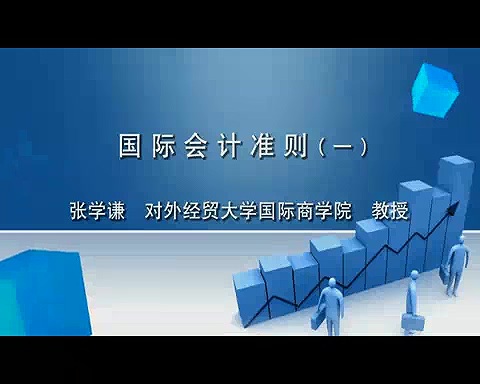 对外经济贸易大学 国际会计准则 全46讲 主讲-张学谦 视频教程