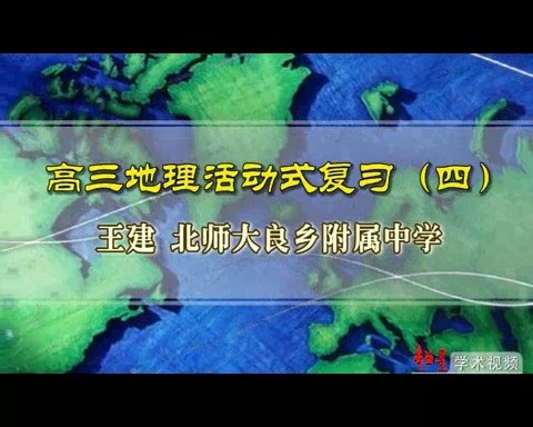北京师范大学 高三地理活动式复习 全6讲 主讲-王建 视频教程