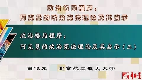 北京航空航天大学 政治格局程序-阿克曼的政治宪法理论及其启示 全3讲 主讲-田飞龙 视频教程