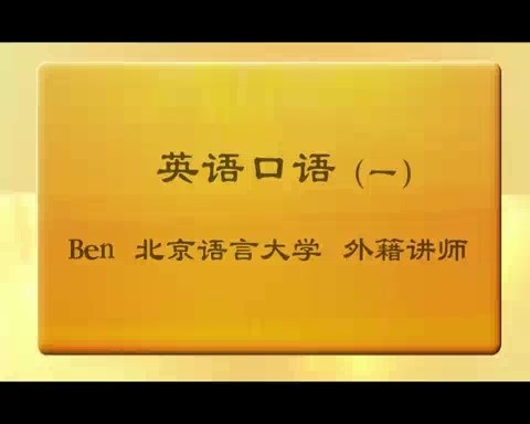 北京语言大学 英语口语 全8讲 主讲-Ben 视频教程