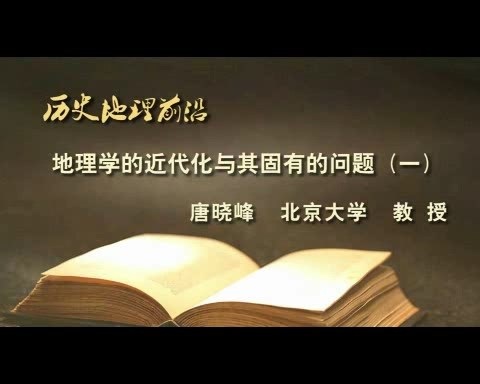 北京大学 地理学的近代化与其固有的问题 全5讲 主讲-唐晓峰 视频教程